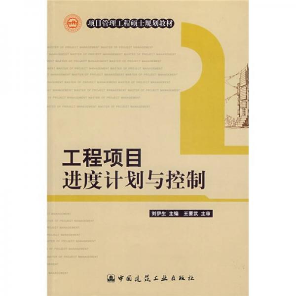 項目管理工程碩士規(guī)劃教材：工程項目進度計劃與控制