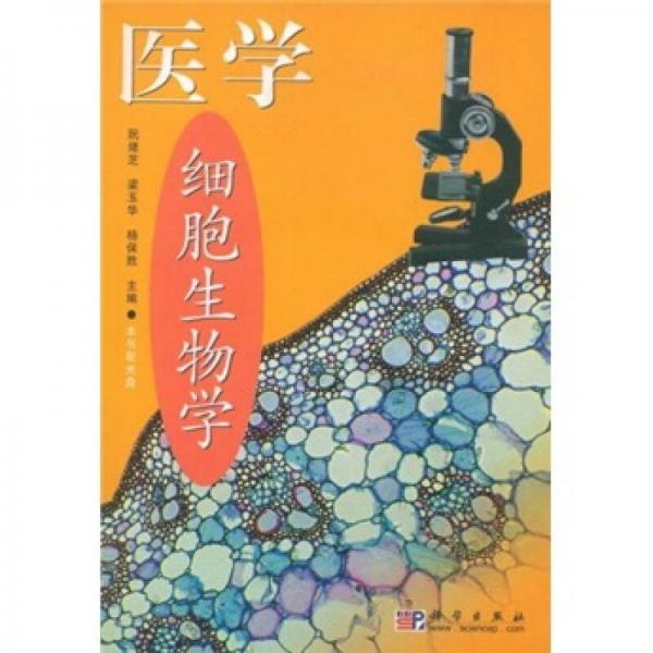 醫(yī)學(xué)細(xì)胞生物學(xué)