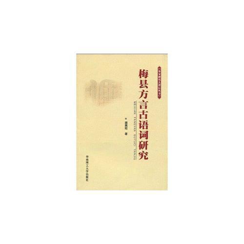 梅縣方言古語(yǔ)詞研究