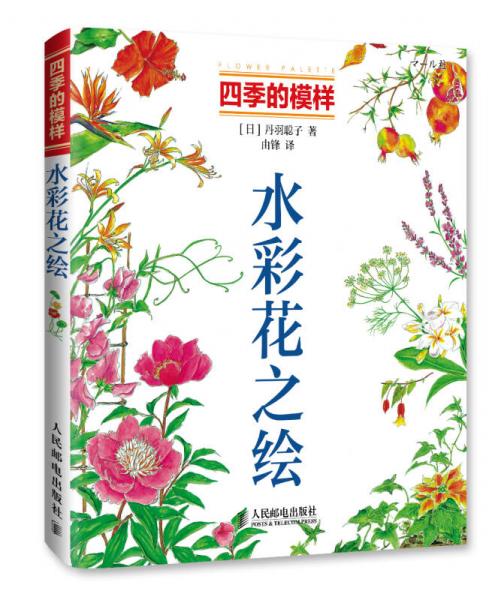四季的模樣：水彩花之繪
