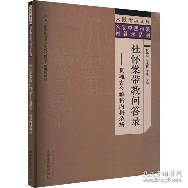 杜懷棠帶教問答錄——貫通古今解析內科雜病 中醫(yī)各科