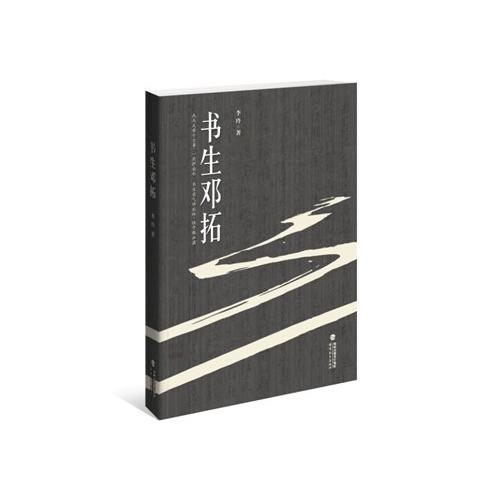 书生邓拓<八本坊>