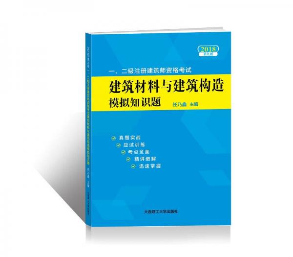 2018年一、二级注册建筑师资格考试——建筑材料与建筑构造模拟知识题(第九版)