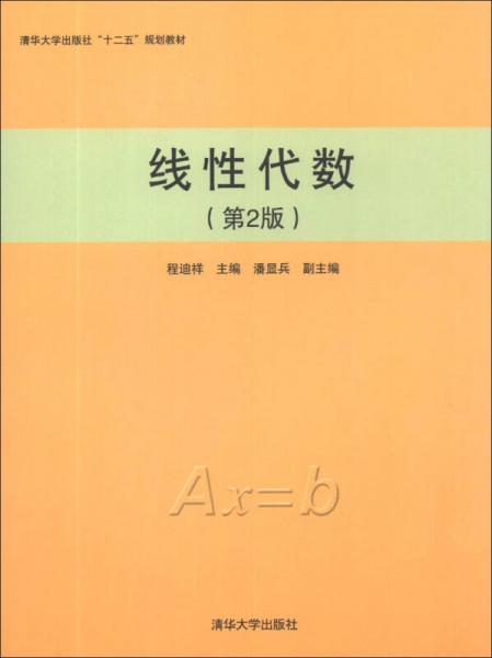 线性代数（第2版）/清华大学出版社“十二五”规划教材