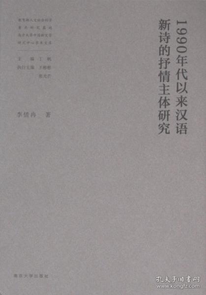1990年代以来汉语新诗的抒情主体研究