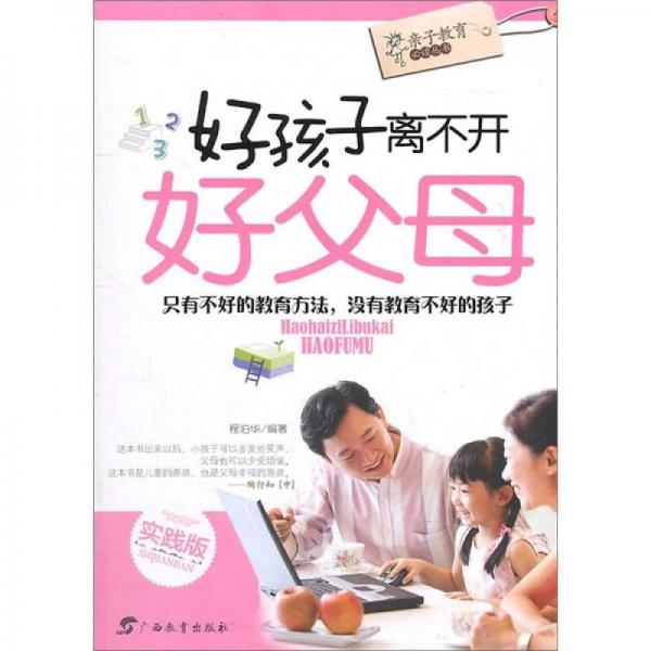 好孩子離不開好父母
