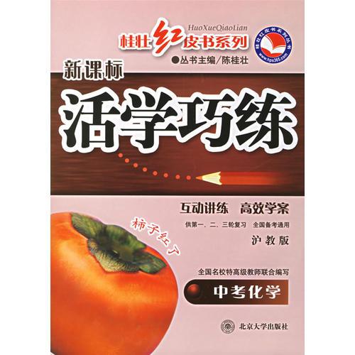 新課標(biāo)活學(xué)巧練:中考化學(xué)