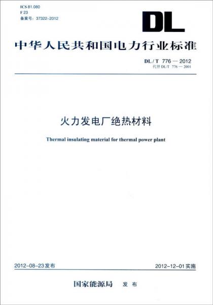 中华人民共和国电力行业标准（DL/T 776-2012·代替DL/T 776-2001）：火力发