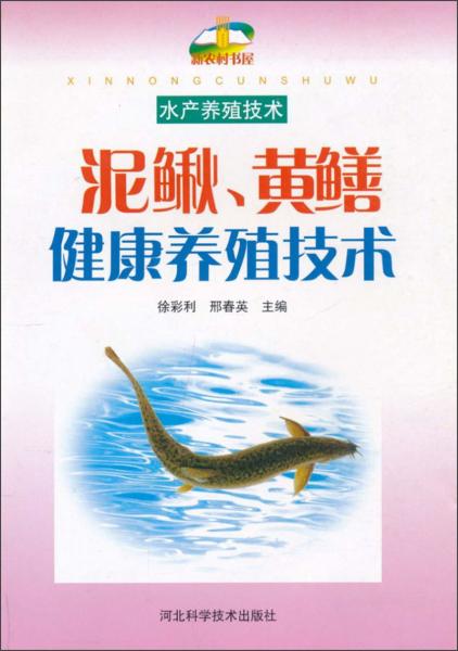 泥鳅、黄鳝健康养殖技术