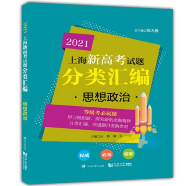 2021上海新高考试题分类汇编思想政治