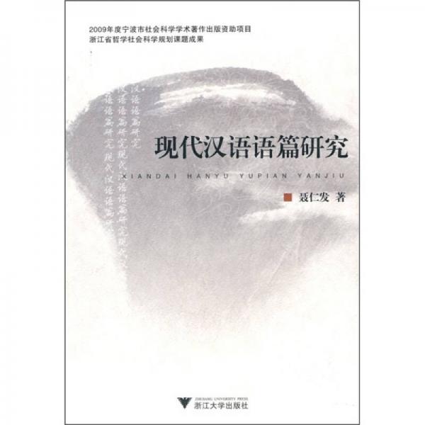 現(xiàn)代漢語(yǔ)語(yǔ)篇研究