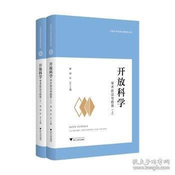 开放科学：学术前沿与趋势