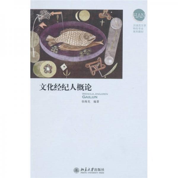 漢語言文學(xué)特色專業(yè)系列教材：文化經(jīng)紀(jì)人概論