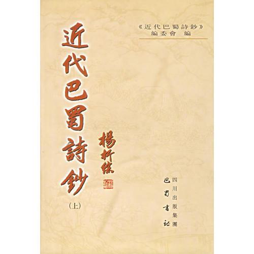 近代巴蜀詩鈔(上下)(精)