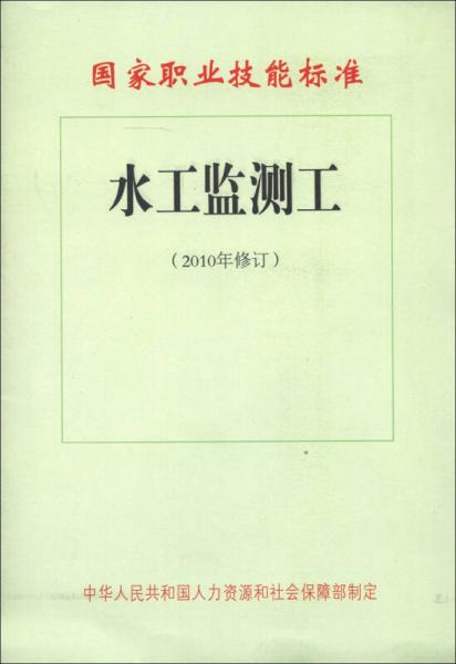 国家职业技能标准：水工监测工（2010年修订）