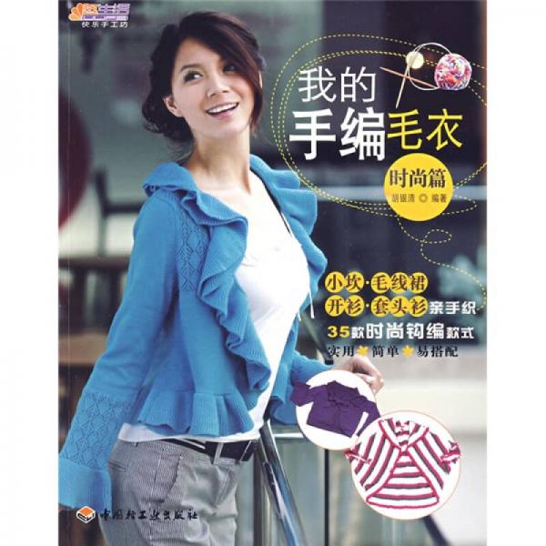 悠生活·快樂手工坊：我的手編毛衣（時(shí)尚篇）