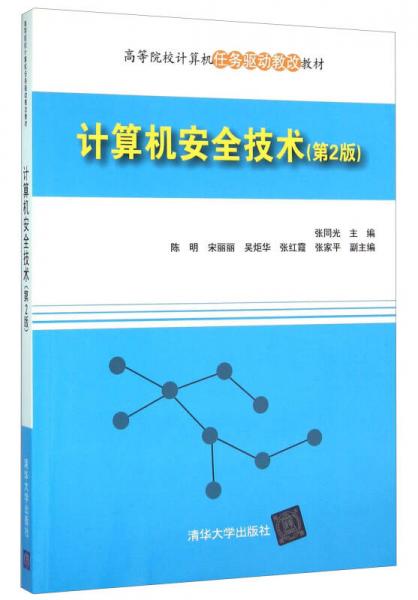 计算机安全技术(第2版高等院校计算机任务驱动教改教材)