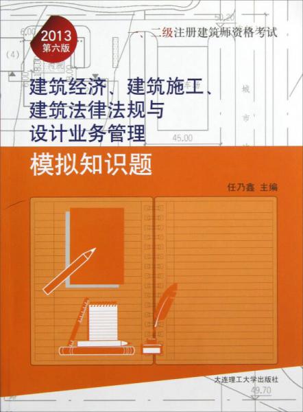 一、二级注册建筑师资格考试：建筑经济、建筑施工、建筑法律法规与设计业务管理模拟知识题（2013第6版）