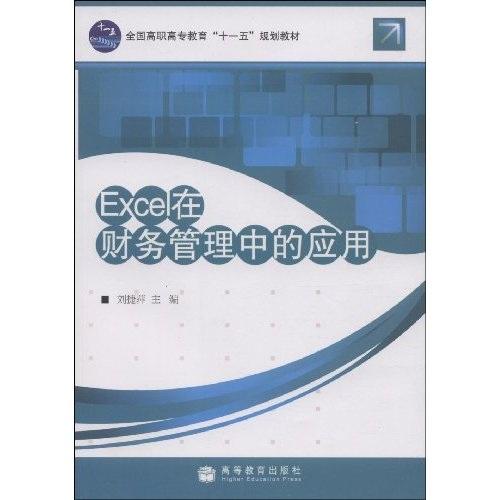 Excel在財(cái)務(wù)管理中的應(yīng)用