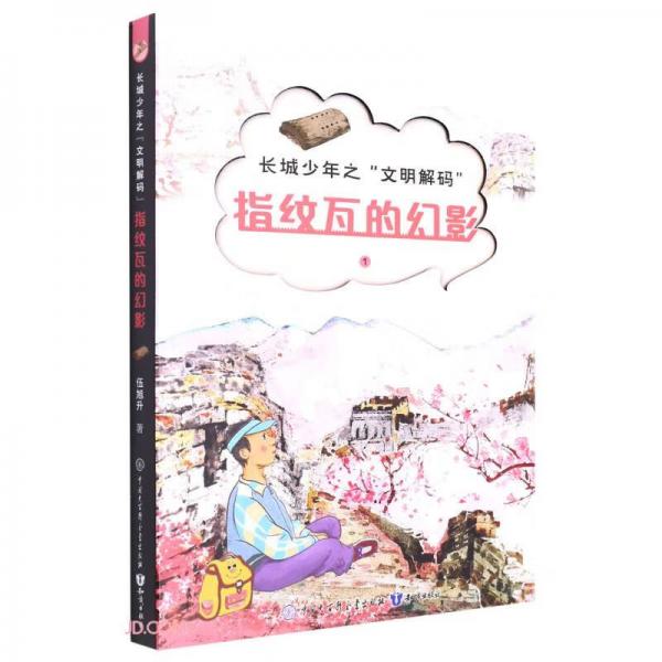 指紋瓦的幻影/長(zhǎng)城少年之文明解碼
