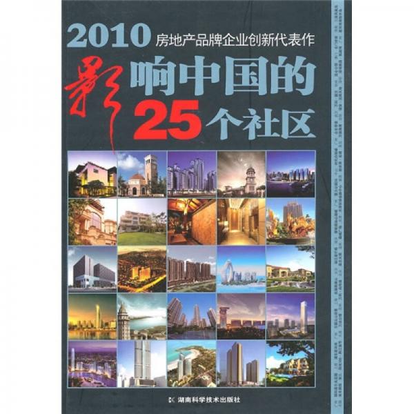 2010影响中国的25个社区
