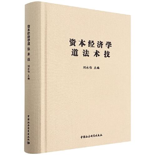 資本經(jīng)濟(jì)學(xué)道 法 術(shù) 技