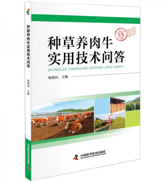 種草養(yǎng)肉牛實用技術問答