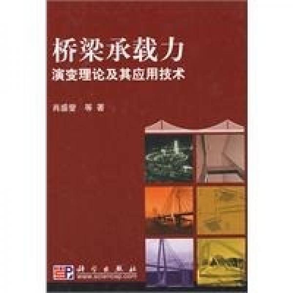 橋梁承載力演變理論及其應用技術