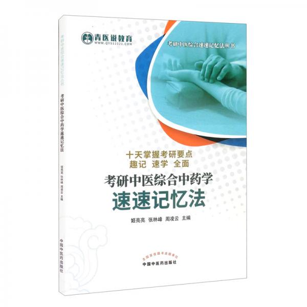 考研中醫(yī)綜合中藥學(xué)速速記憶法