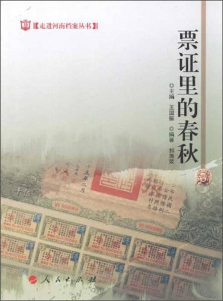 走進(jìn)河南檔案叢書：票證里的春秋