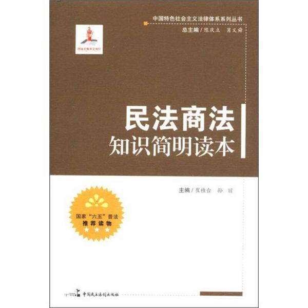 中国特色社会主义法律体系系列丛书：民法商法知识简明读本