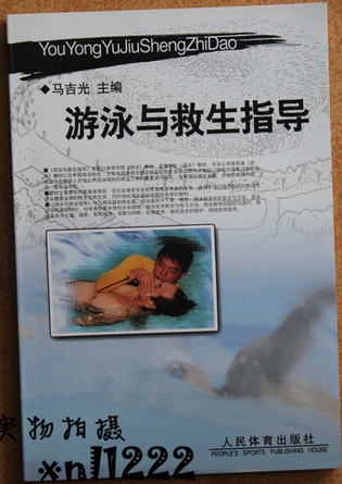 游泳與救生指導(dǎo)