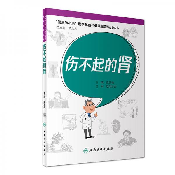 “健康与小康”医学科普与健康教育系列丛书：伤不起的肾