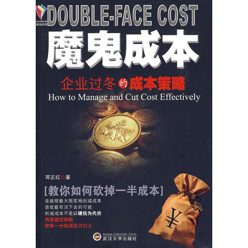 魔鬼成本——企業(yè)過冬的成本策略