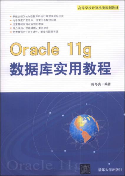 Oracle 11g數(shù)據庫實用教程/高等學校計算機類規(guī)劃教材