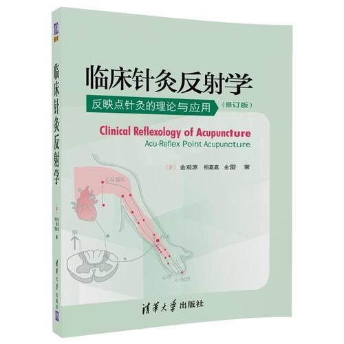 临床针灸反射学(修订版)