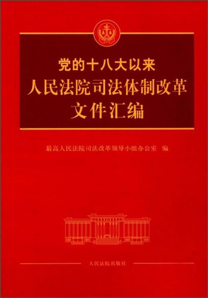 党的十八大以来人民法院司法体制改革文件汇编