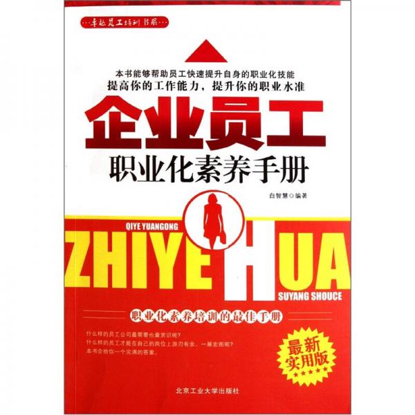 企業(yè)員工職業(yè)化素養(yǎng)手冊(cè)