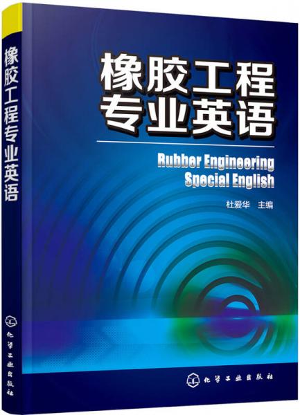 橡胶工程专业英语