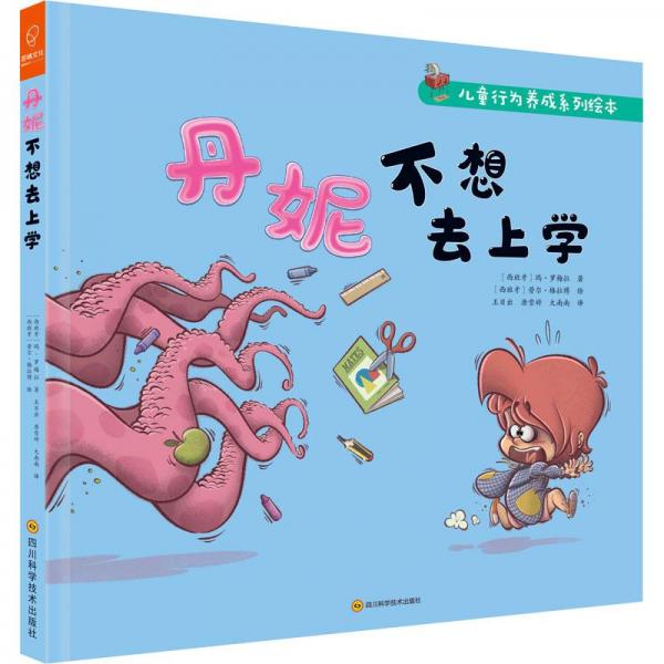 丹妮不想去上學