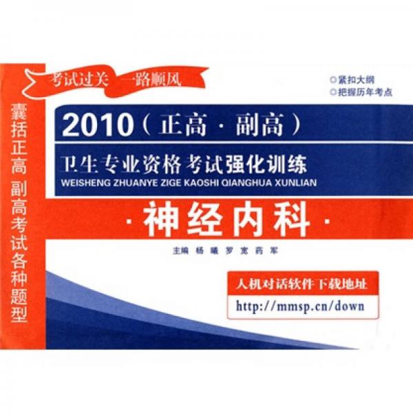 2010（正高·副高）衛(wèi)生專業(yè)資格考試強化訓練：神經(jīng)內科