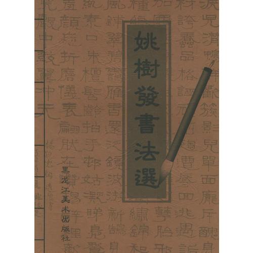 姚樹發(fā)書法選