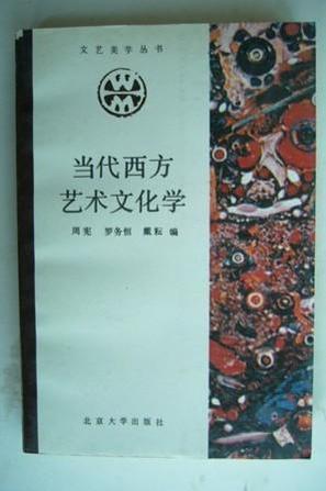 當(dāng)代西方藝術(shù)文化學(xué)