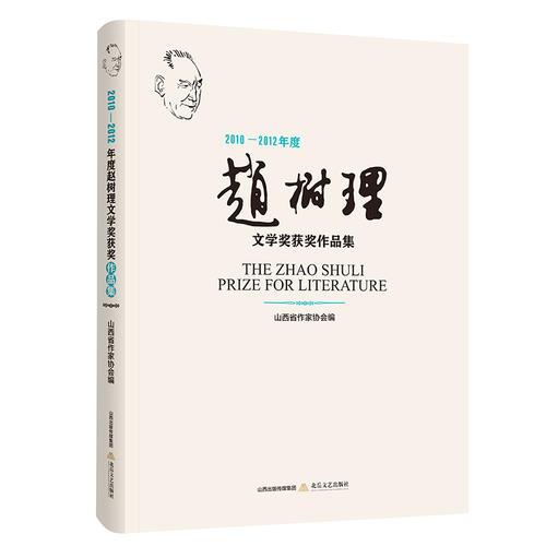 2010-2012年度趙樹理文學(xué)獎(jiǎng)獲獎(jiǎng)作品集