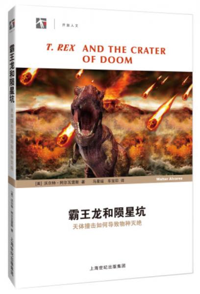 霸王龍和隕星坑：天體撞擊如何導(dǎo)致物種滅絕