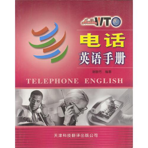 电话英语手册  Hello,WTO实用英语系列
