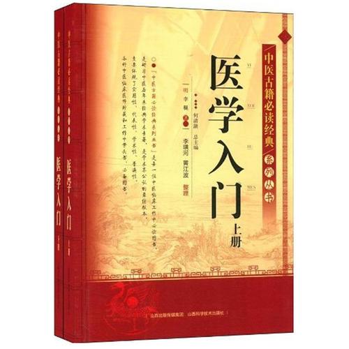 中医古籍必读经典系列丛书-医学入门（上下册）