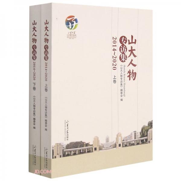 山大人物專訪集(2014-2020上下)