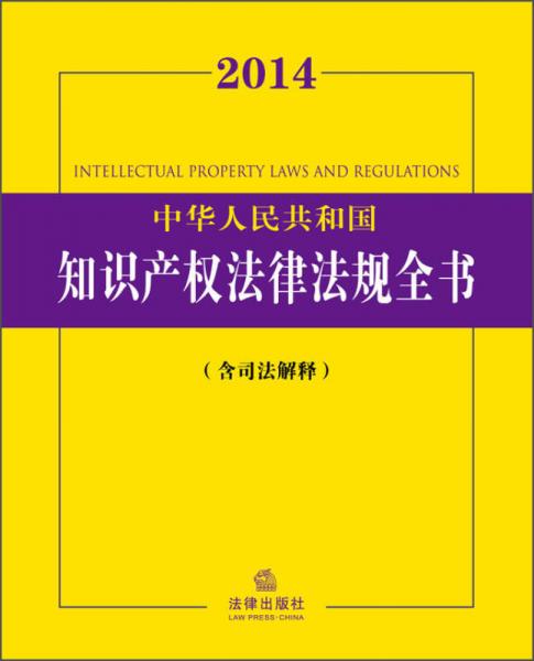 2014中华人民共和国知识产权法律法规全书（含司法解释）