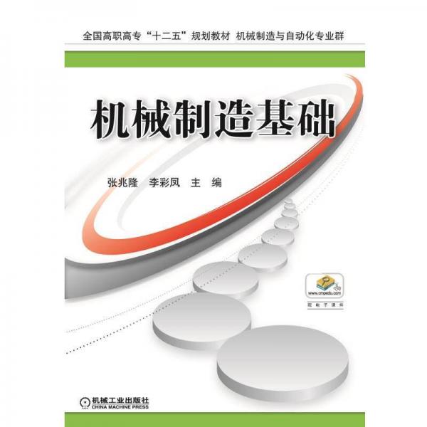 機(jī)械制造基礎(chǔ)